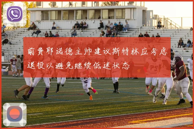 前费耶诺德主帅建议斯特林应考虑退役以避免继续低迷状态