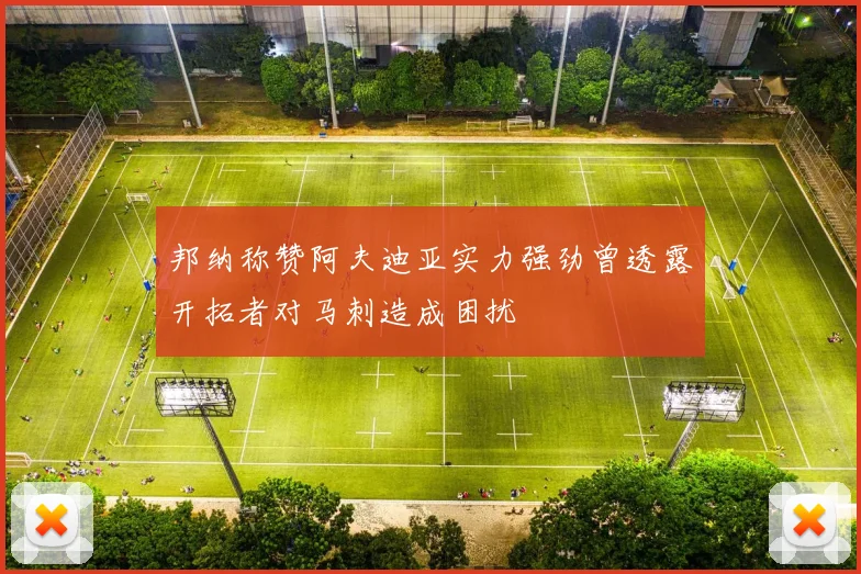 邦纳称赞阿夫迪亚实力强劲曾透露开拓者对马刺造成困扰