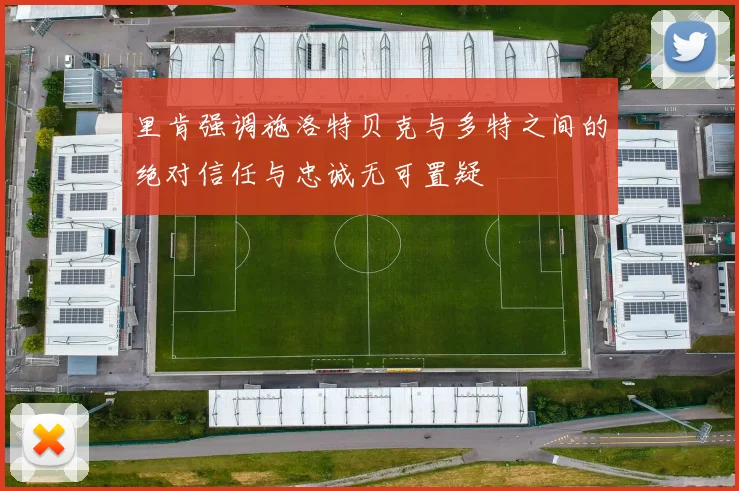 里肯强调施洛特贝克与多特之间的绝对信任与忠诚无可置疑
